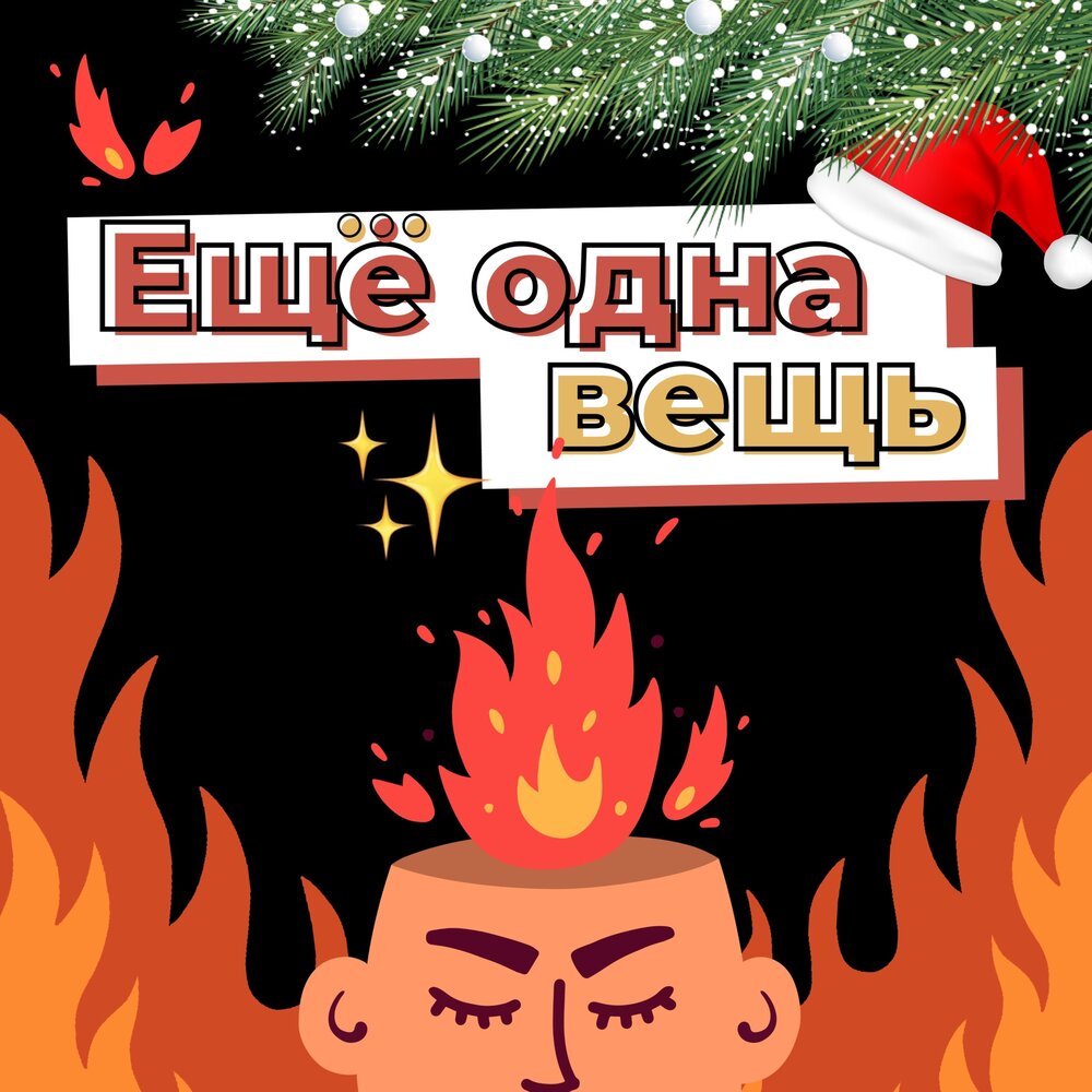 запахло слушать