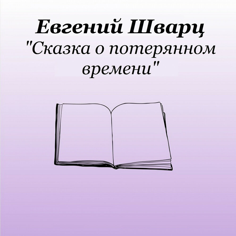 Змей горыныч калинов мост. Шварц слушать сказку. Сказка о потерянном времени краткое содержание. Аудиоспектакли для детей. Книга шварц сказки.