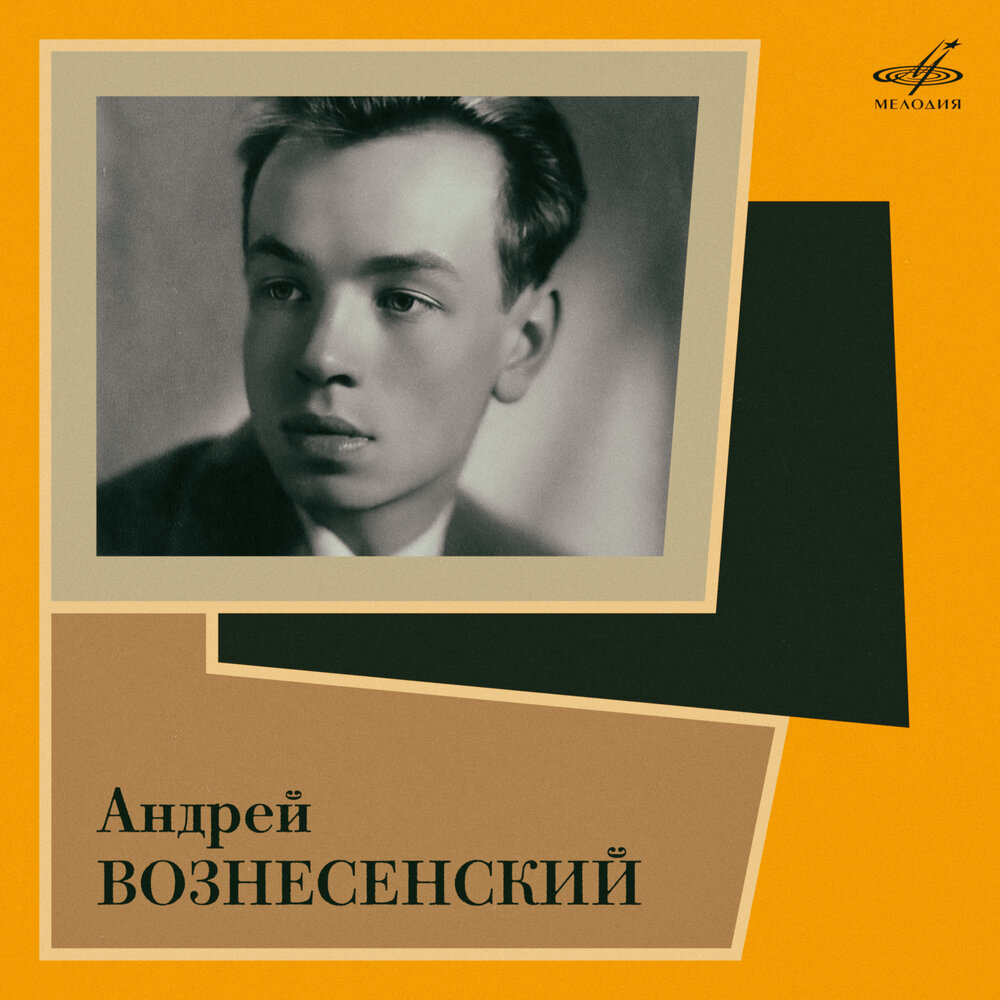 Андрей Вознесенский альбом Андрей Вознесенский читает свои стихи ...