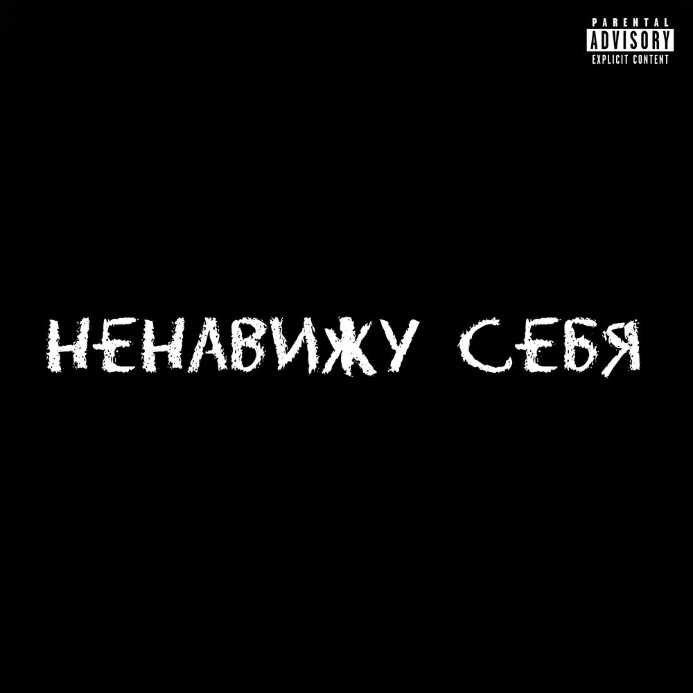 Ненавижу - люблю. Это все что я так ненавижу. Ненавидите меня цитаты. Это все что я так ненавижу. Люблю и ненавижу картинки.