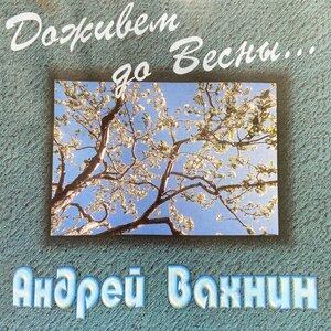 Доживём до весны