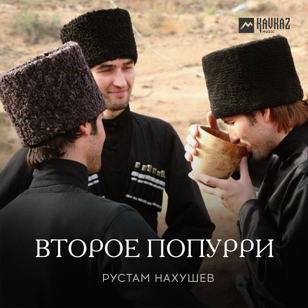 азамат биштов концерт. рустам нахушев альбом. нахушев попурри. рустам нахушев сладкий сон. рустам нахушев монах огня.