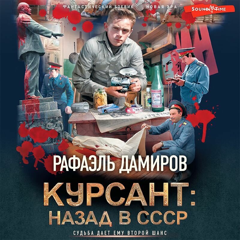 Курсант назад в ссср 10 аудиокниг