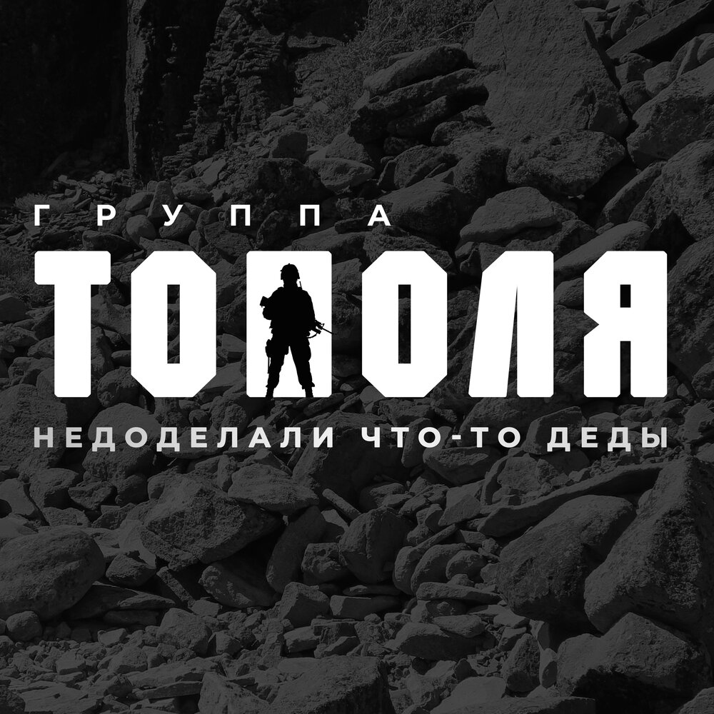 Песня группа тополя