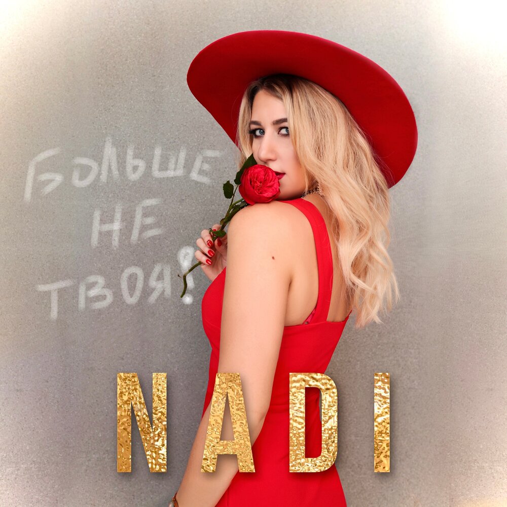 Nadi песни. Nadi песни. Nadi песни. Видеоролик с певицей надин. Nadi песни.