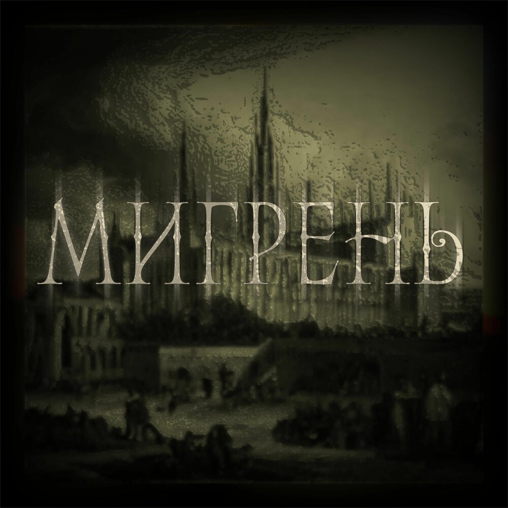 Песня мигрени