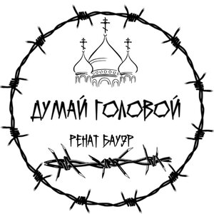 Думай головой