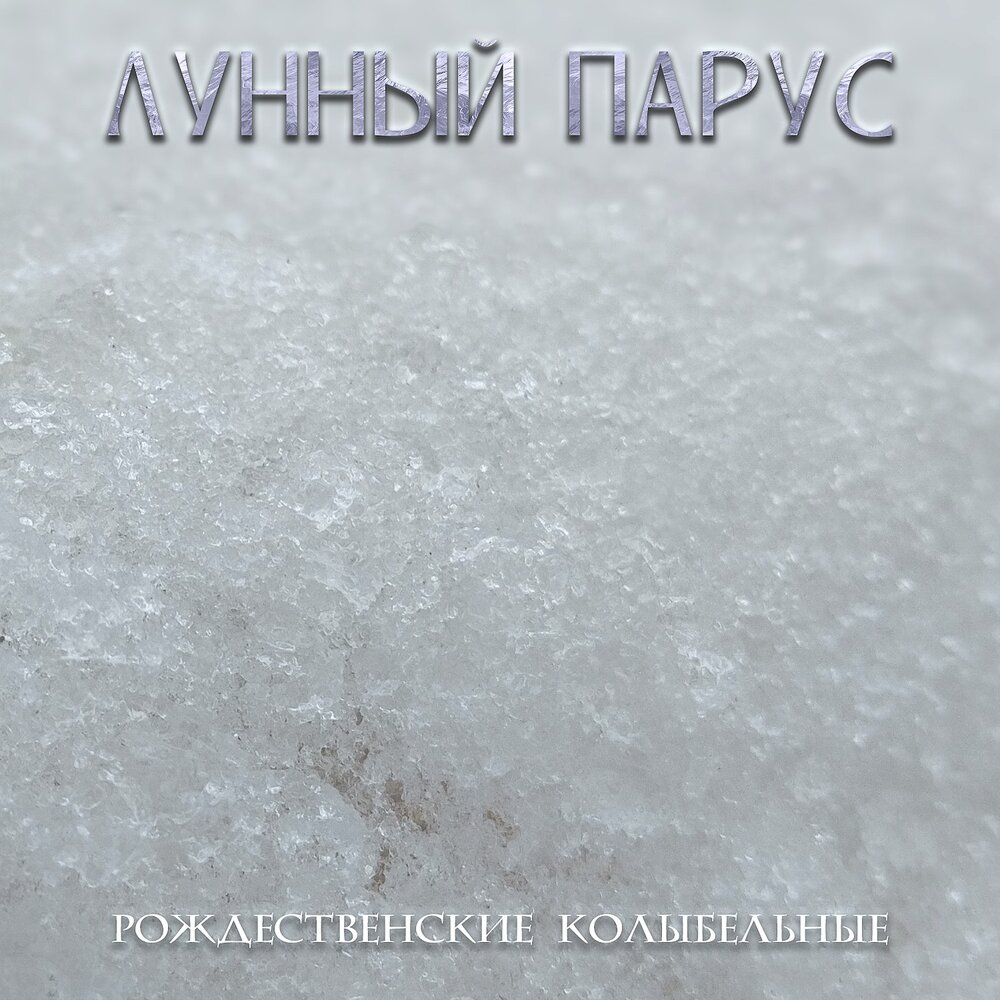 Слезы луны песни