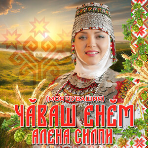 Алёна Силпи