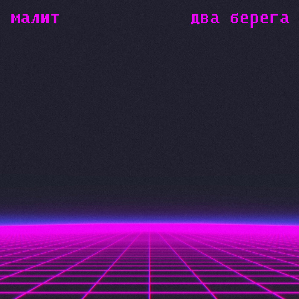 Песня маляй