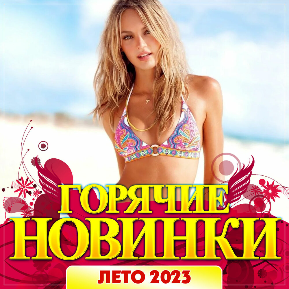 Хиты лета 2023