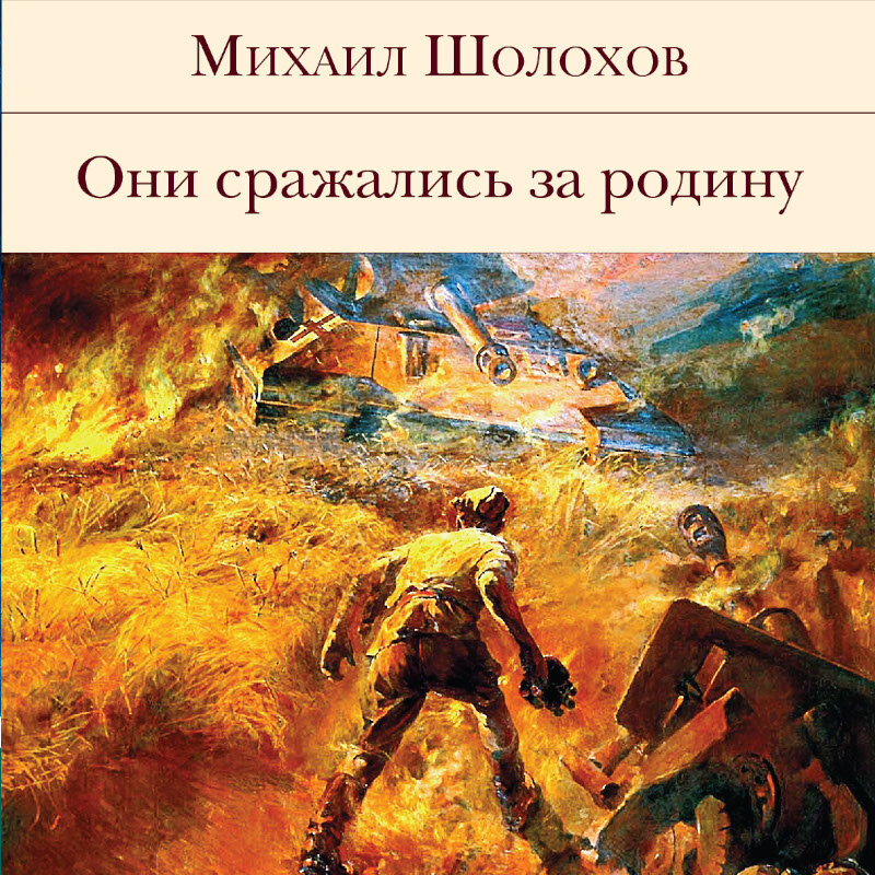 Краткое содержание они сражались за родину шолохов. Шолохов они сражались за родину книга.