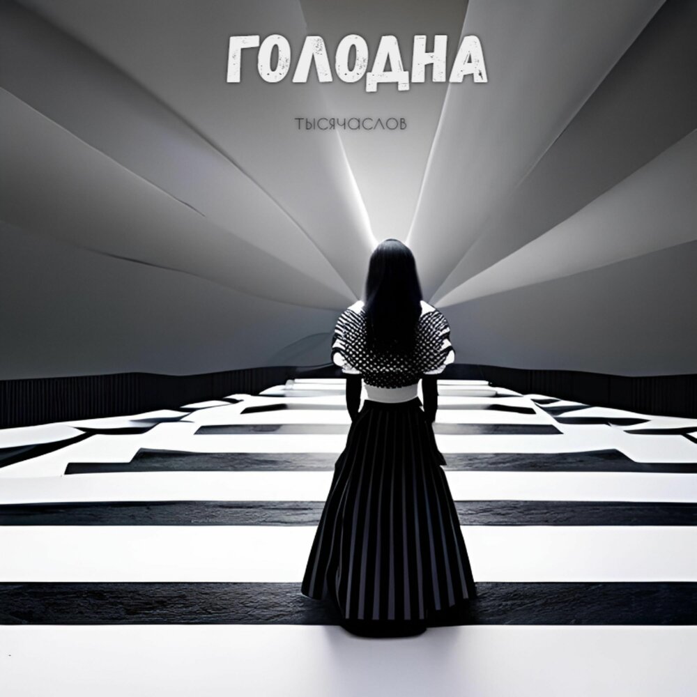 Delodilla music. Слушать голодные. Слушать голодные. Слушать голодные. Слушать голодные.