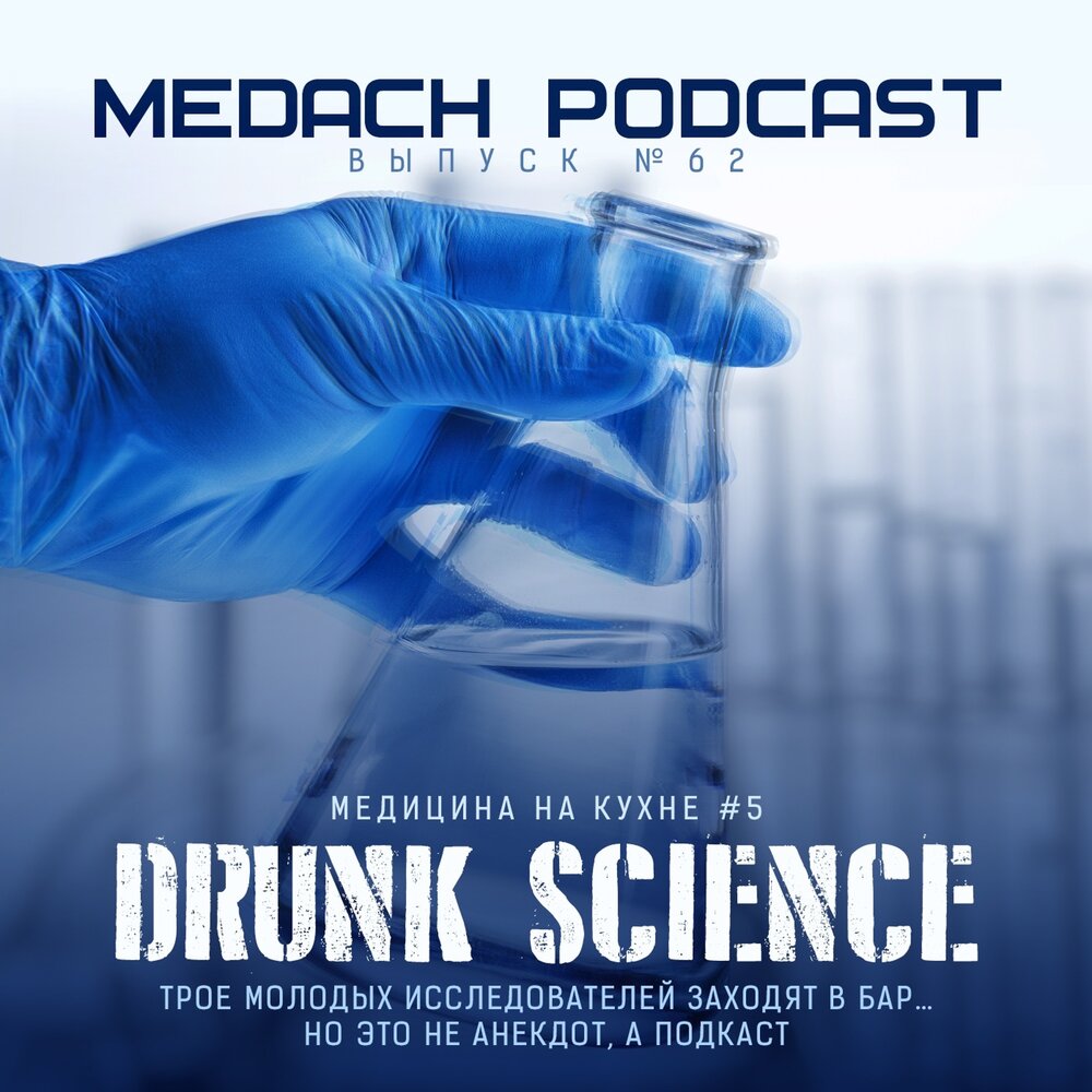 Песня medicine. Медач подкасты. Подкаст медицина. Розыгрыш Постер медицина. Drunk Science.