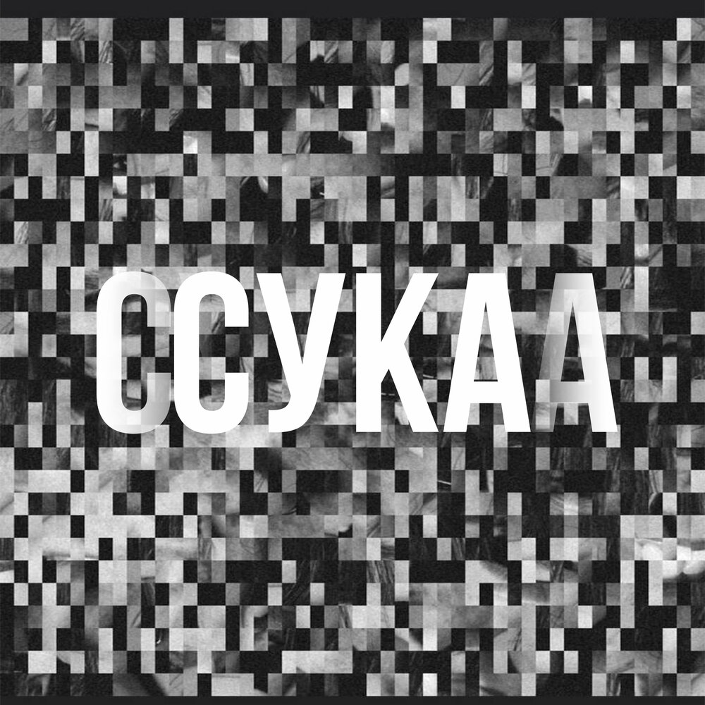 Песня сука