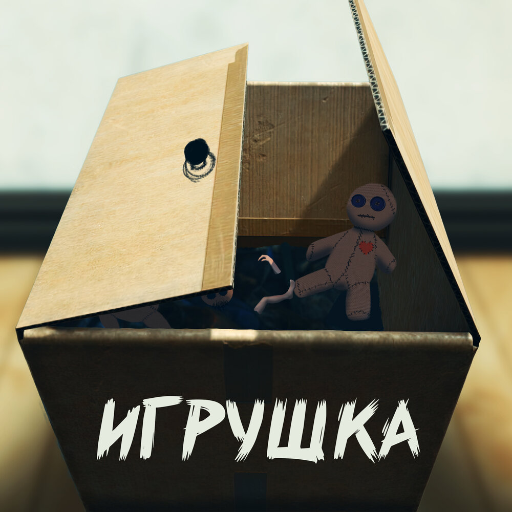 Игрушка слушать