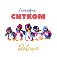 САТИСФАЕР — слушать онлайн бесплатно на Яндекс Музыке в хорошем качестве