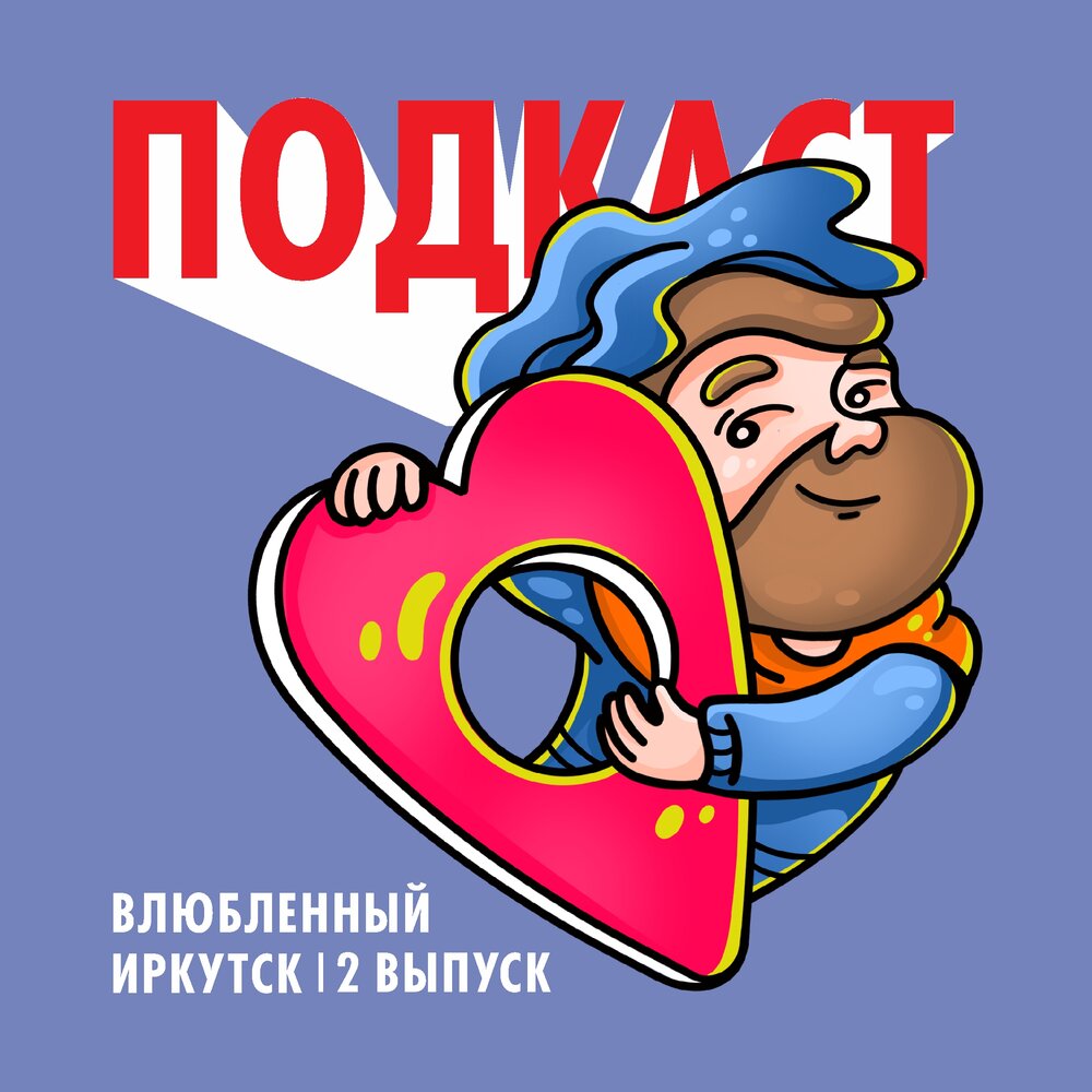 иркутск слушать