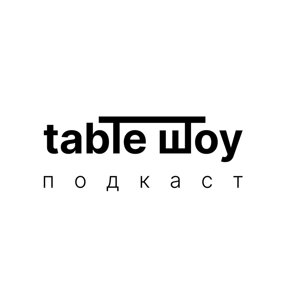 Тейбл шоу. Table for Podcast.