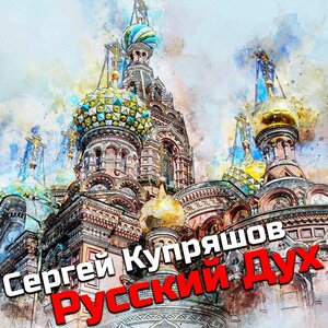Русский Дух