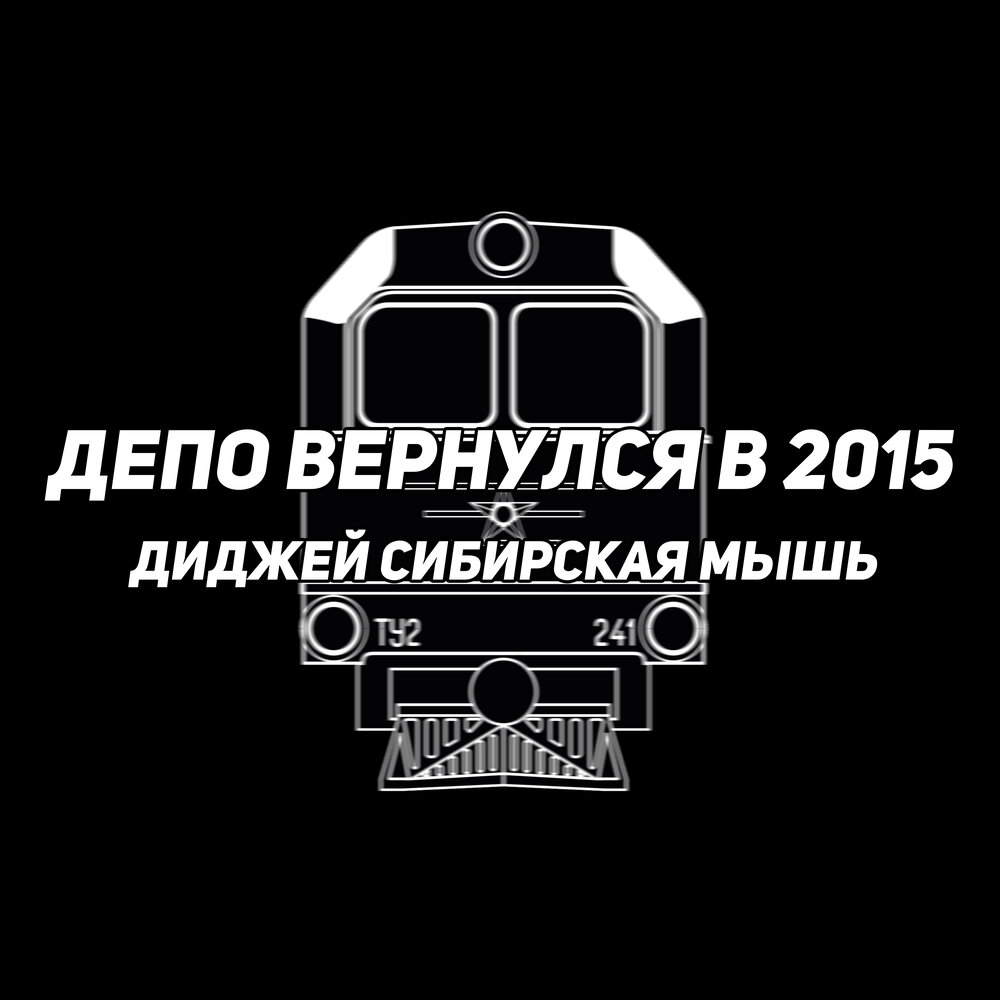 Диджей Сибирская мышь альбом Депо вернулся в 2015 слушать онлайн ...