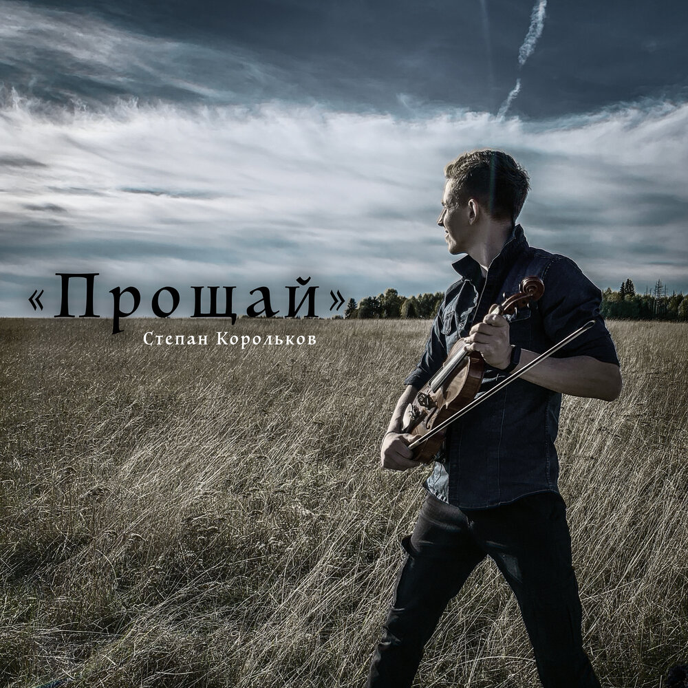 Не прощайся слушать. Не прощайся слушать