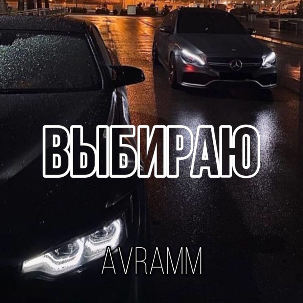 Выбирай single