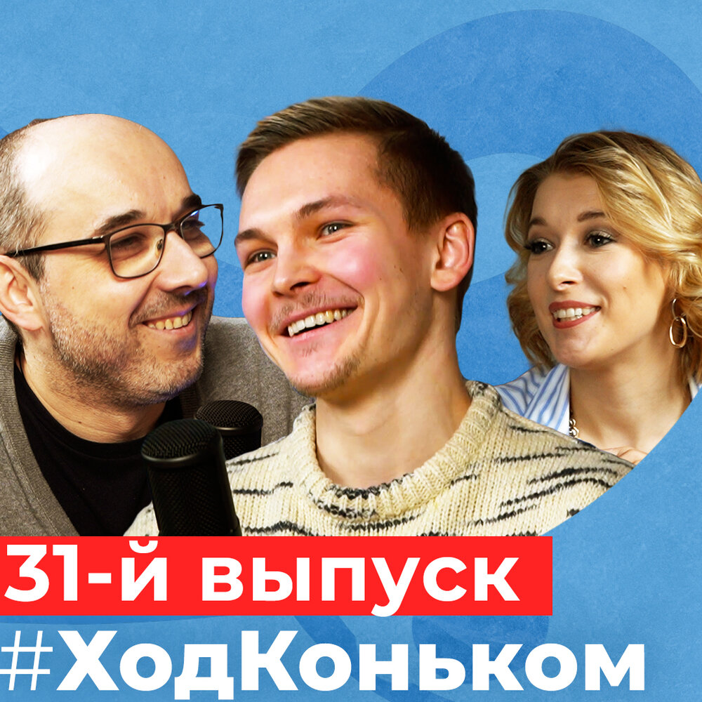 ход коньком подкаст последний