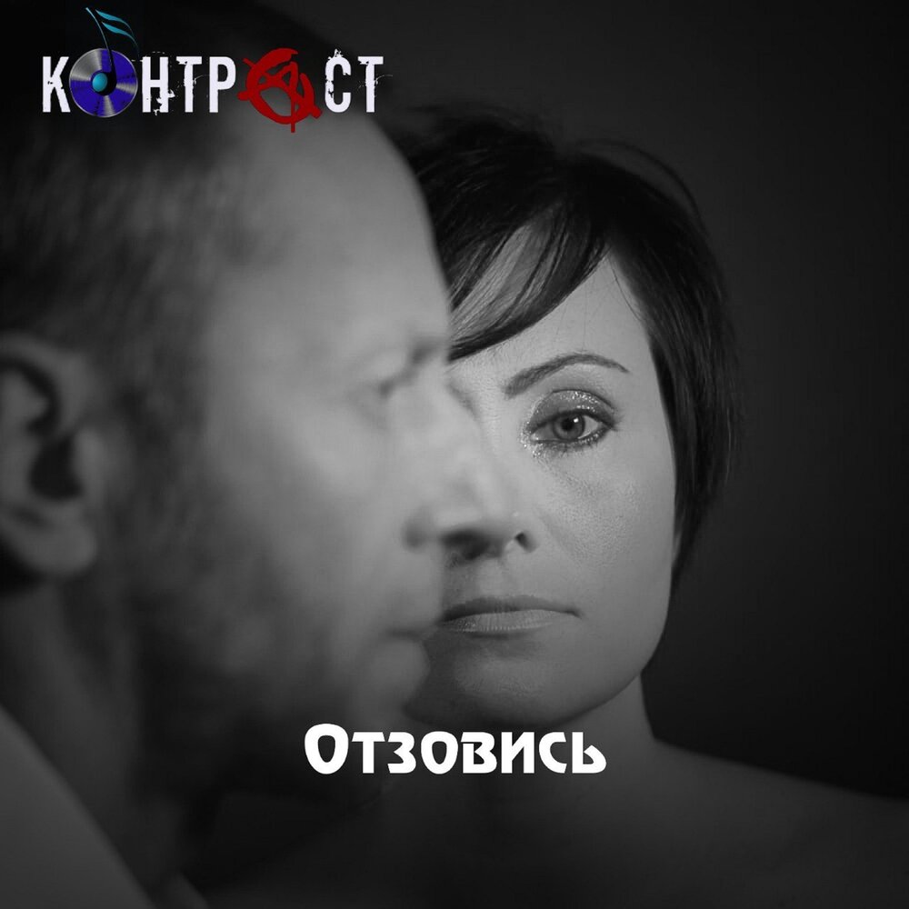 Отзывается откликается. Туманийо альбом контраст.