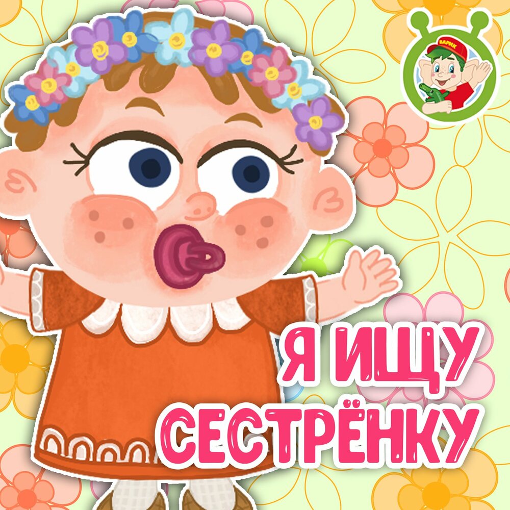 стим сестренка слушать фото 71