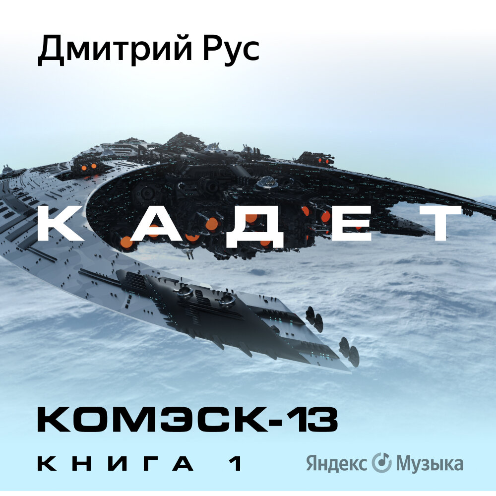 Курсант 13 аудиокнига. Комэск-13.