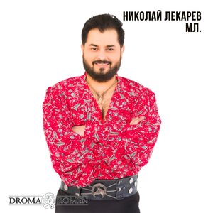 Николай Лекарев Мл.