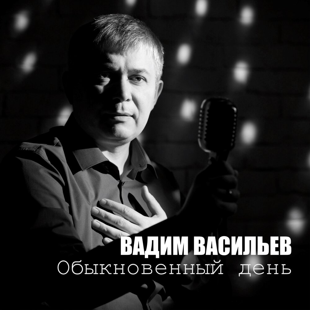 Вадим Васильев - Давай, Братан! - скачать и слушать песню в mp3 бесплатно
