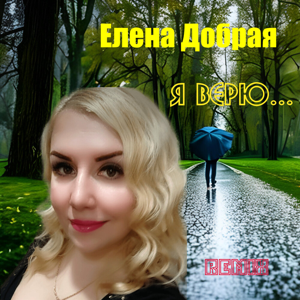 Елена Добрая альбом Две судьбы слушать онлайн бесплатно на Яндекс Музыке в хорош