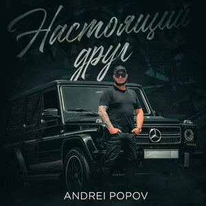 Настоящий друг