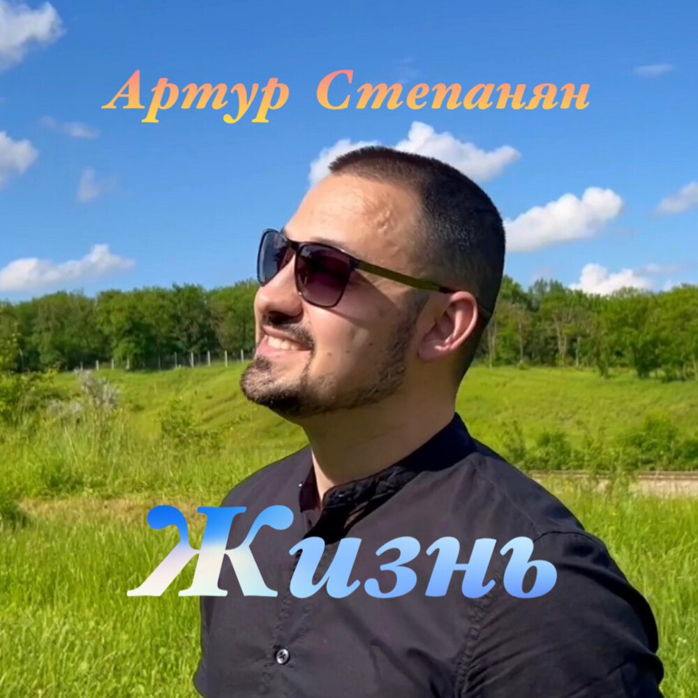 Певец артур степанян биография личная жизнь песни