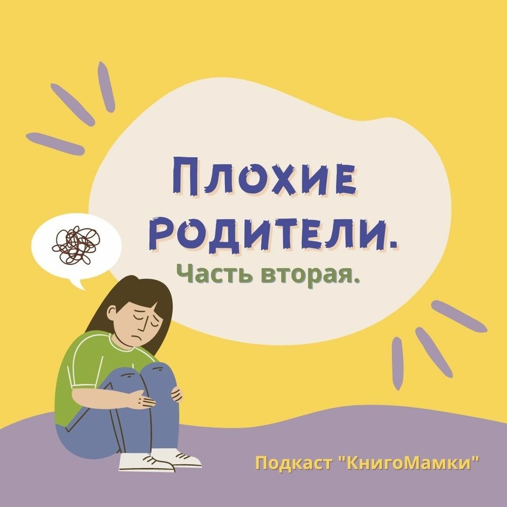 Книга плохие родители