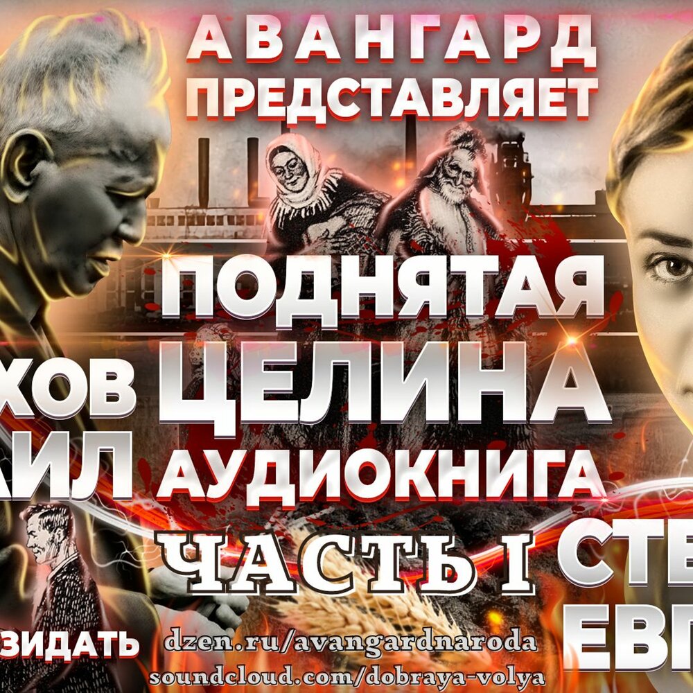 Целина аудиокнига слушать. Целина аудиокнига слушать. Шолохов м. Целина аудиокнига слушать. Целина аудиокнига слушать.