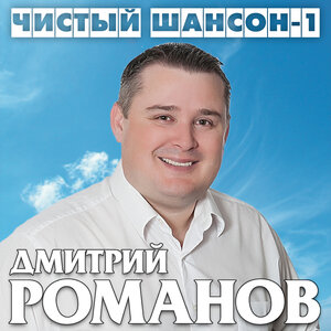 Чистый шансон-1