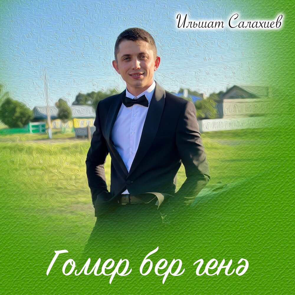 Песня гомер сафин. Ильназ Салахиев.