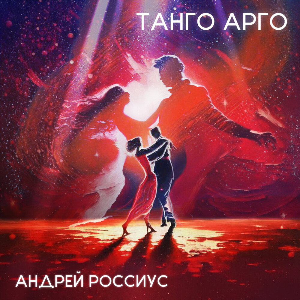 Tango stream. Осеннее танго. Арго слушать.