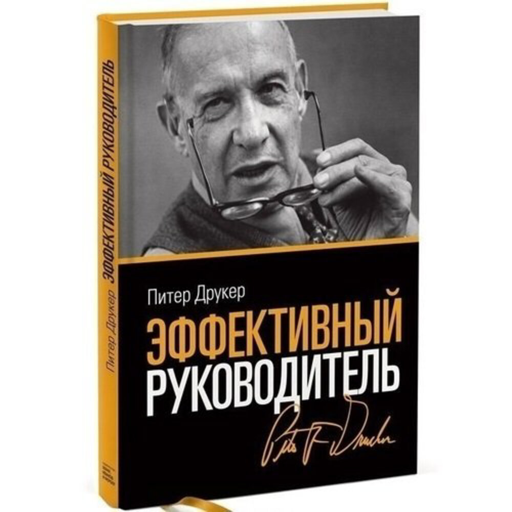 Питер друкер менеджмент. Питер ф. Друкер эффективный управляющий. Питер Друккер "эффективный руководитель". Энциклопедия менеджмента Питер Друкер. Эффективный руководитель.