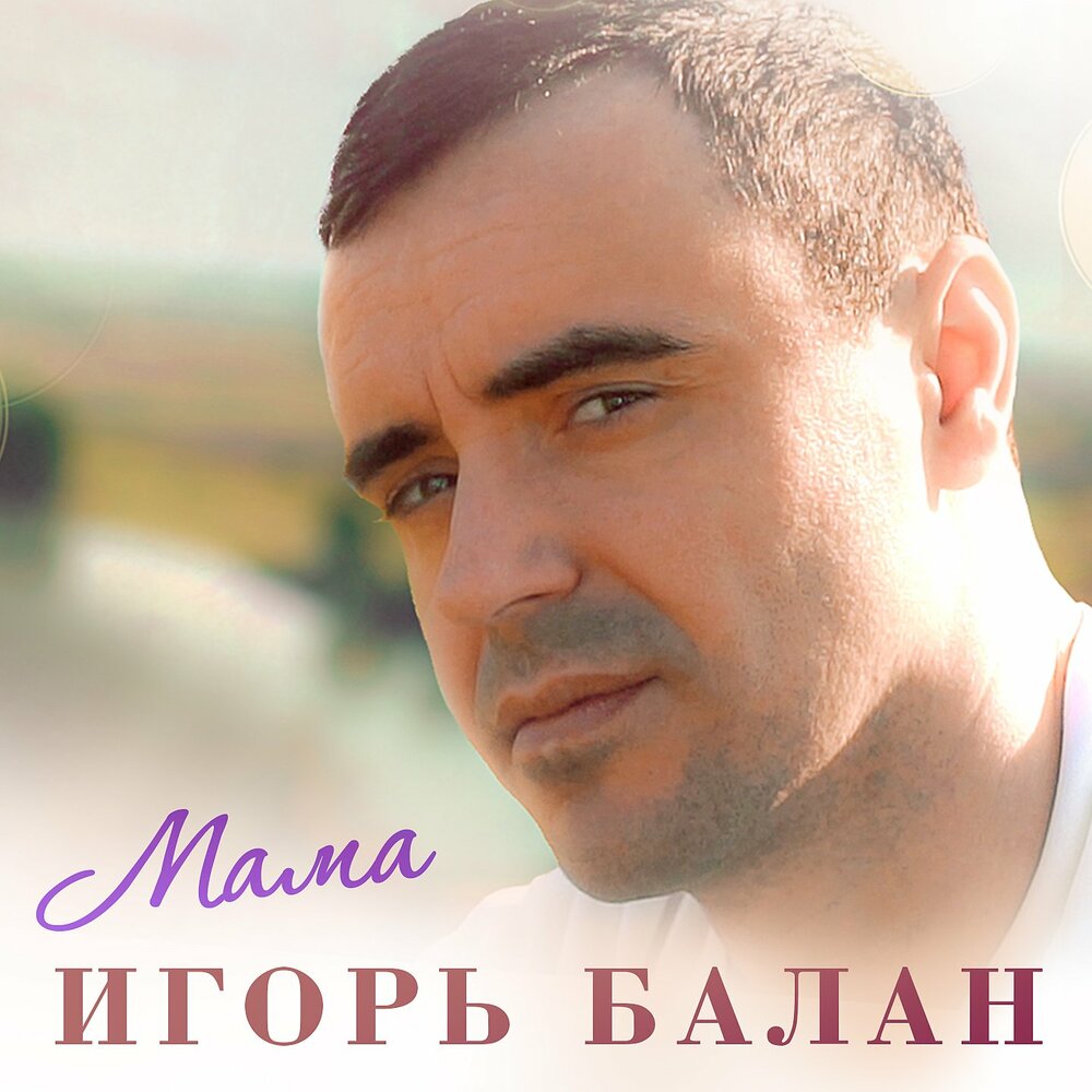 Игорь балан биография личная жизнь
