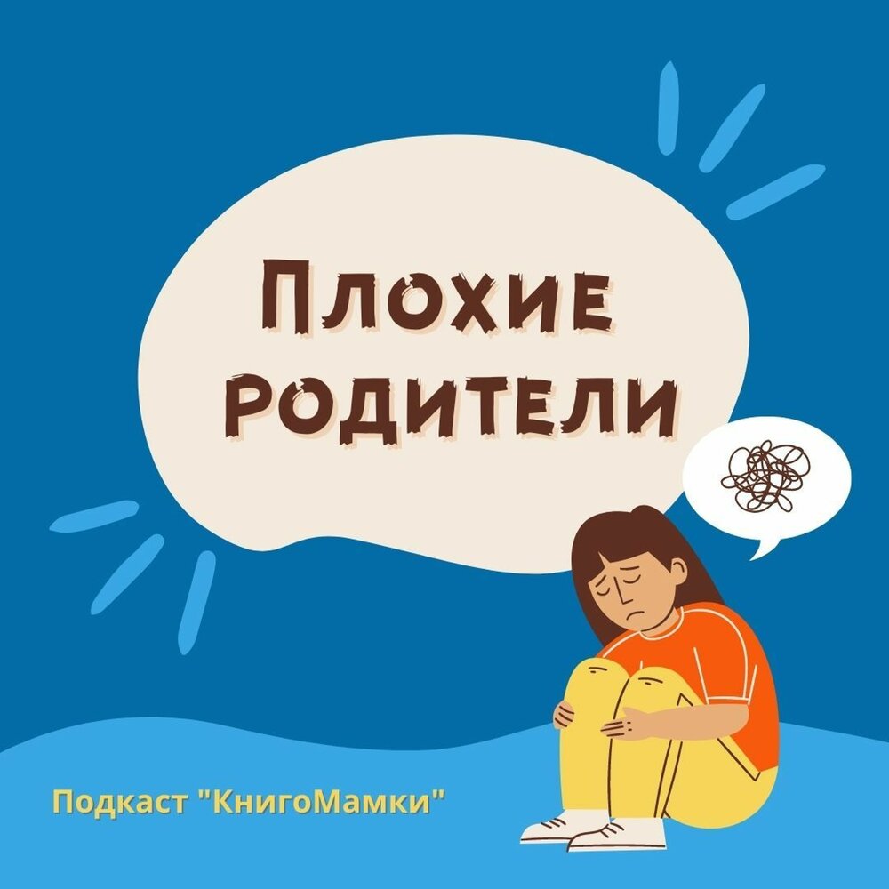 Книга плохие родители