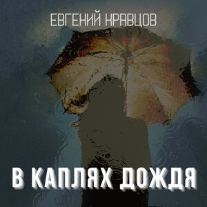 В каплях дождя