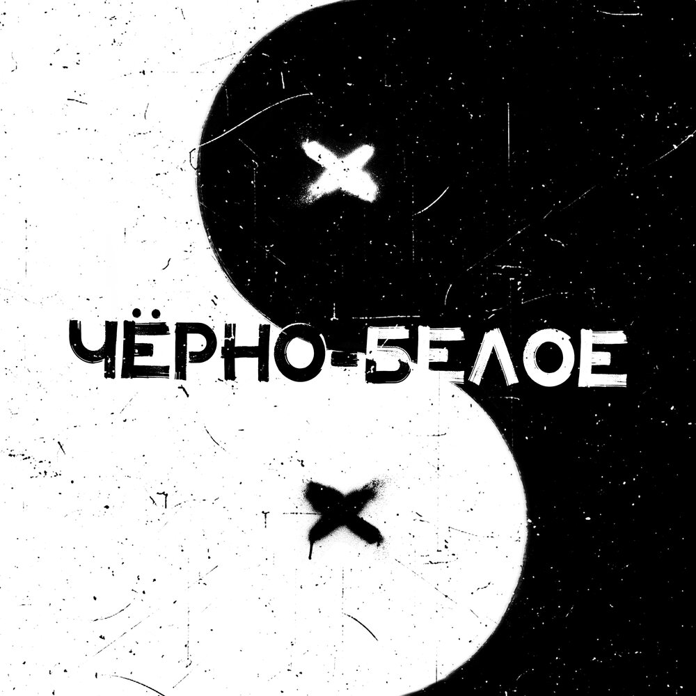 Черное белое слушать. Черное белое слушать. Наушники для девушек. Белым по белому. Kirich bg.