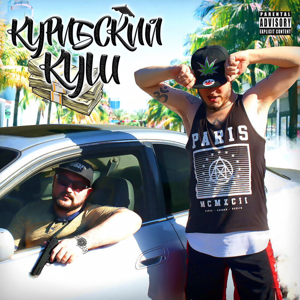 Проджект группа. Обложка песни prod jay kush. Тузтовук куш. Kush lovers 20к. Куша слушать.