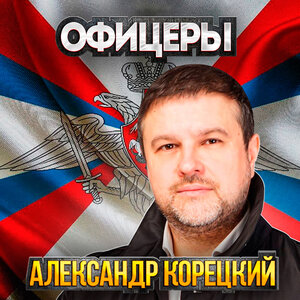 ОФИЦЕРЫ