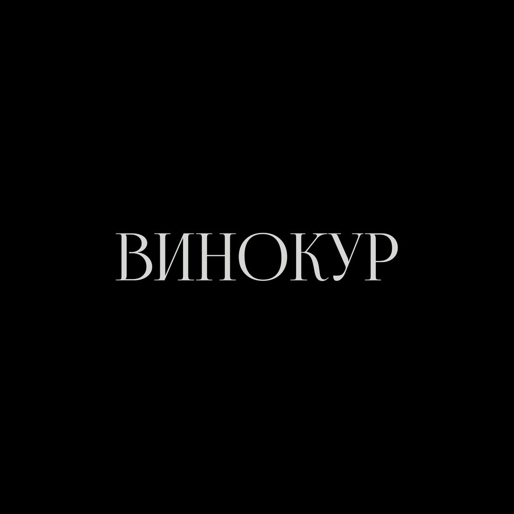 f0lk альбом ВИНОКУР слушать онлайн бесплатно на Яндекс Музыке в хорошем ...