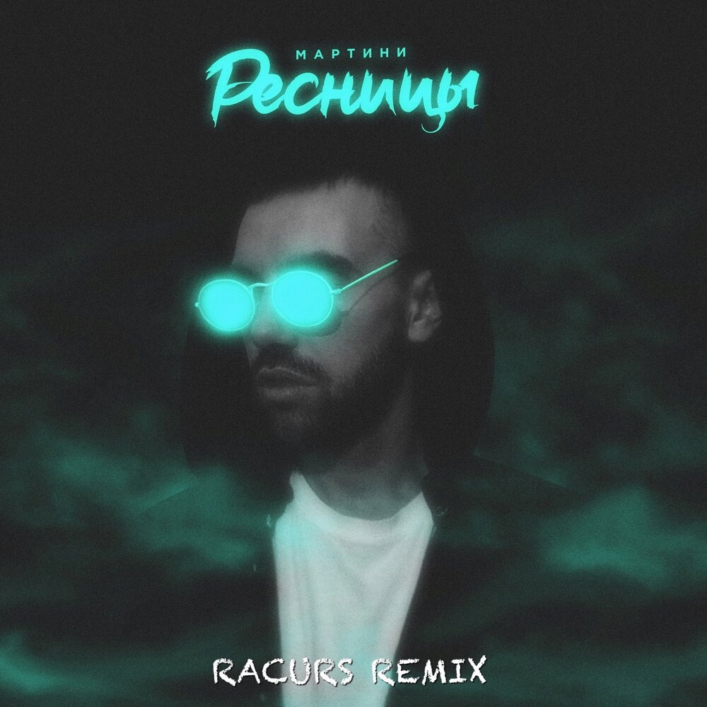 Реснички песня augustray. Братья гримм ресницы текст. Ray ресницы песня. Песня реснички слушать. Братья гримм ресницы слушать.